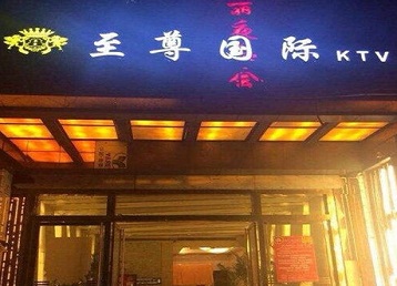 新荣哪个KTV真空陪酒妹子服务好-至尊国际KTV消费价格服务点评