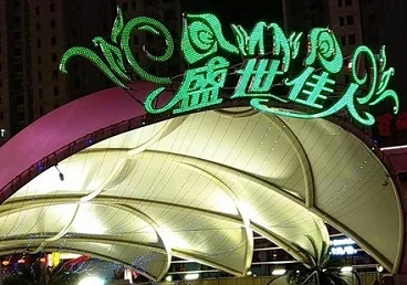 新荣那个真空ktv陪酒玩的开-英皇国际KTV消费价格点评